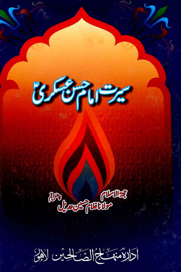 Seerat Imam Hassan Askari as | سیرت امام حسن عسکری