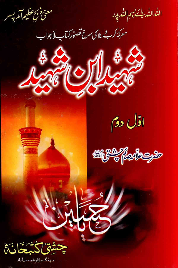 Shaheed ibne Shaheed | شہید ابن شہید