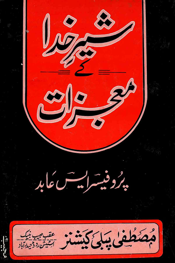 Sher e khuda ke Moajzat | شیر خدا کے معجزات