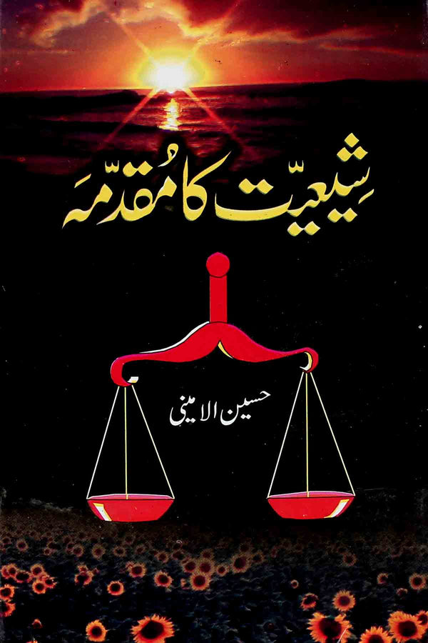 Shiyat ka Muqadma pocket  | شیعت کا مقدمہ