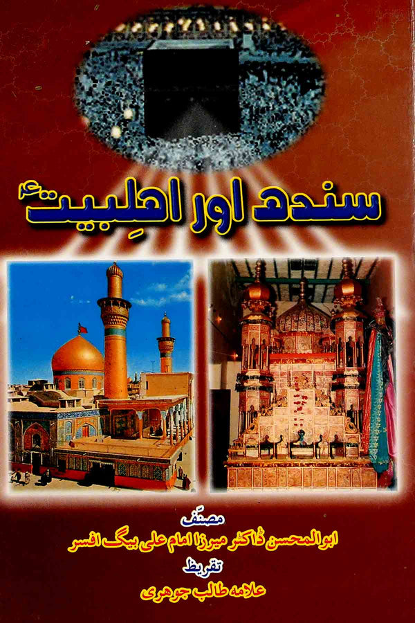 Sindh Aur Ahle Bait | سندھ اور اہلبیت