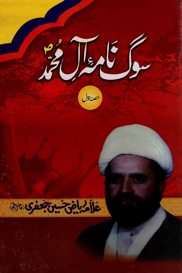 Sog Nama e Aal e Muhammad as 1 |  1سوگنامہ آل محمد