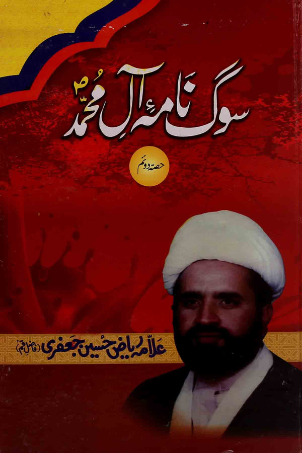 Sog Nama e Aal e Muhammad as 2 | 2سوگنامہ آل محمد