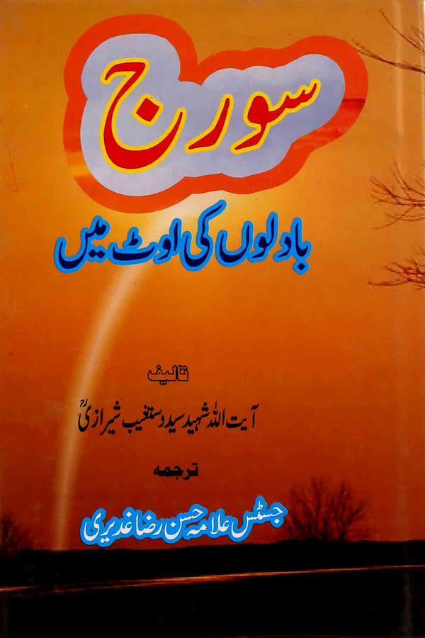 Sooraj Badlon Ki Aout Mai | سورج بادلوں کی اوٹ میں