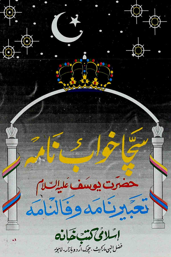 Sacha Khawab Nama Hazrat Yousaf A.s | سچا خواب نامہ حضرت یوسف