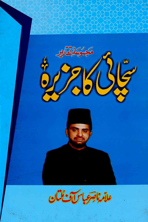 Sachai ka Jazeera  | سچائی کا جزیرہ