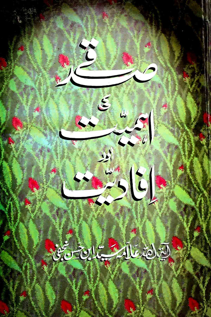 Sadqay ki Ahmiyat aur Afadiyat | صدقے کی اہمیت اور افادیت