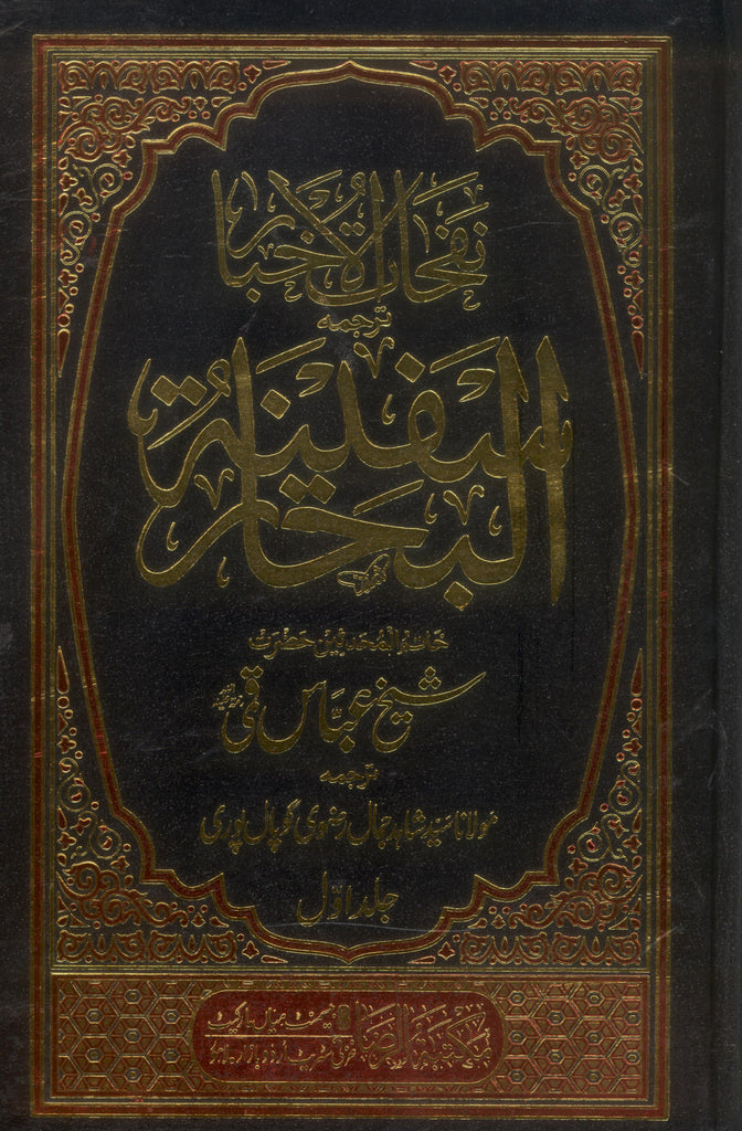 Safeenatul Bihaar Set 2 volumes | سفینۃ البحار سیٹ 2 جلدیں