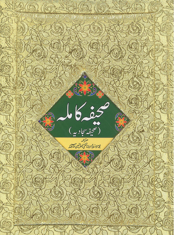 Sahifa e  Kamila art Paper Golden | صحیفہ کاملہ گولڈن