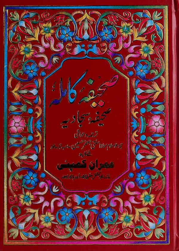 Sahifa e Kamila | صحیفہ کاملہ