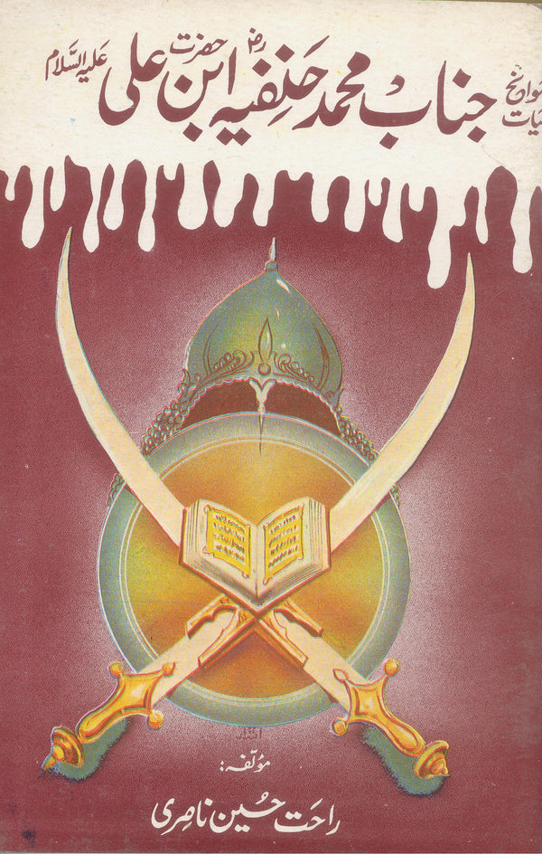 Savaneh Hayat Janab Muhammad Hanfia | سوانح حضرت محمد حنفیہ ابن حضرت علی