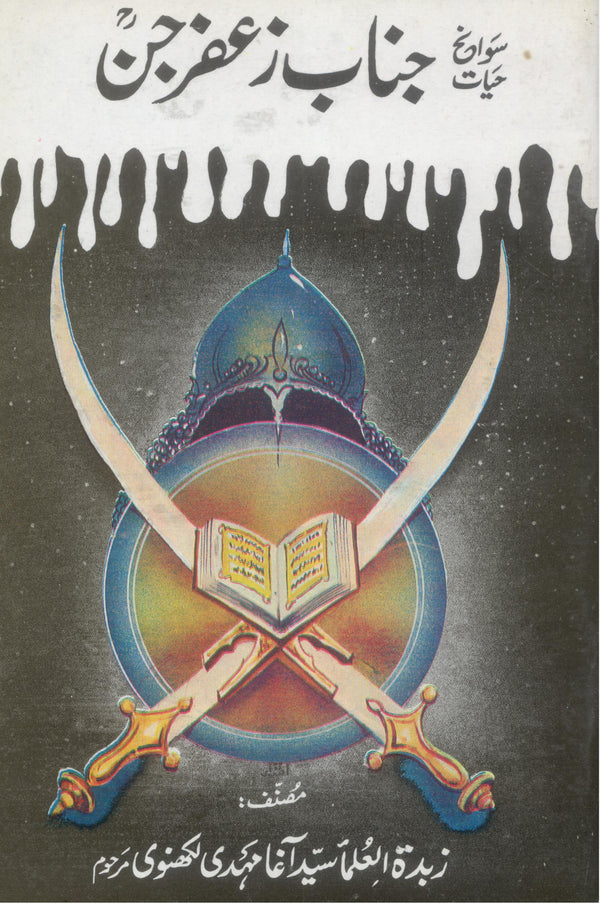 Savaneh Hayat Janab Zafar e Jin | سوانح زعفر جن