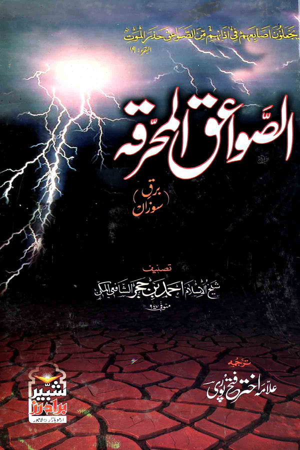 Sawaiq al Muharriqa | الصواءق المحرقہ برقِ سوزان