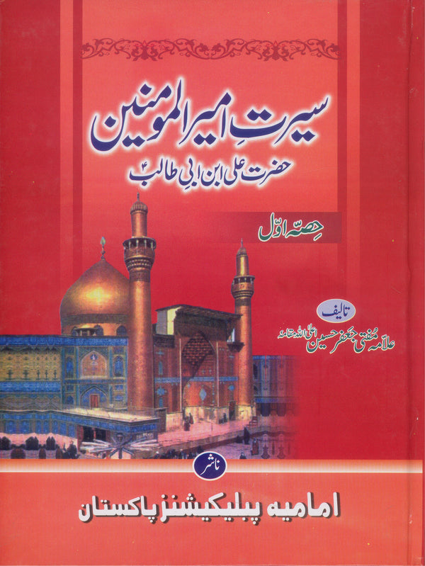 Seerat e Ameer al Momineen as Set 2 | سیرت امیر المومنین سیٹ