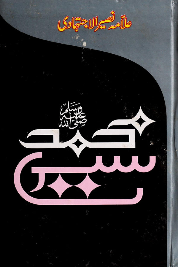 Seerat e Muhammad Saww | سیرت محمد