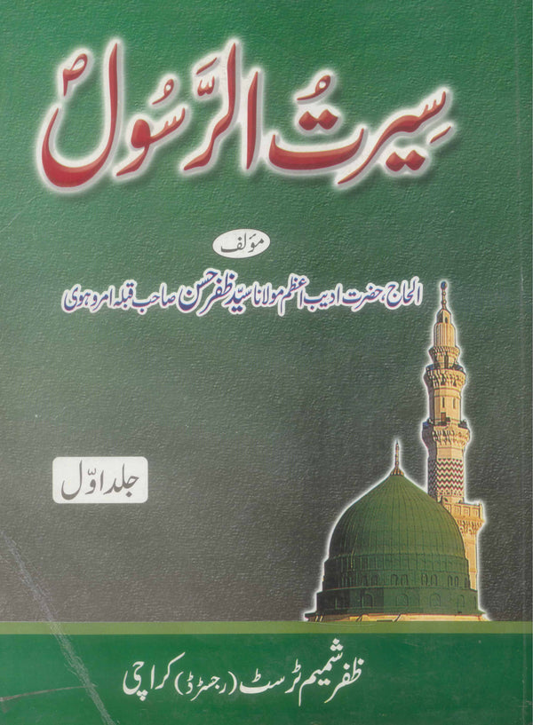 Seertul Rasool Set 4 | 4 سیرت رسول سیٹ