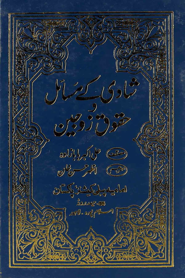 Shadi Kay Masail o Haqooq e Zoajain | شادی کے مسائل اور حقوق زوجین