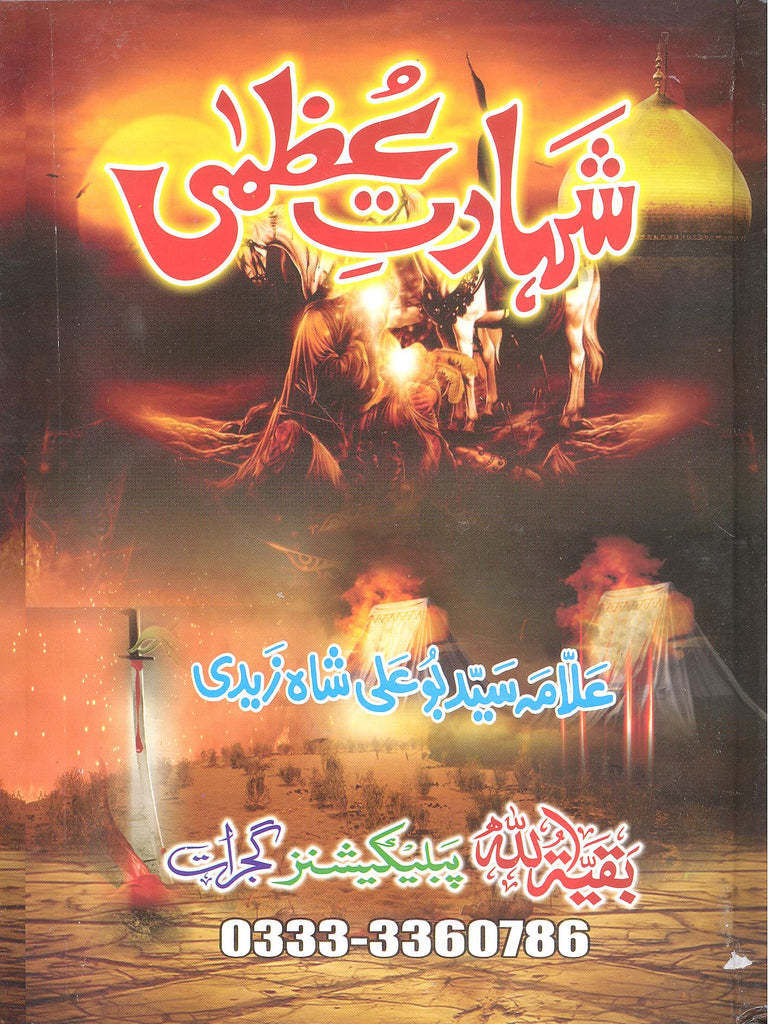 Shahadat e Uzma | شہادت عظمی