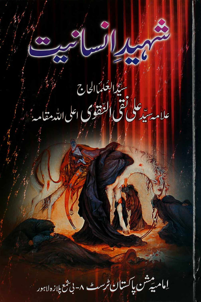 Shaheed e Insaniyat | شہید انسانیت