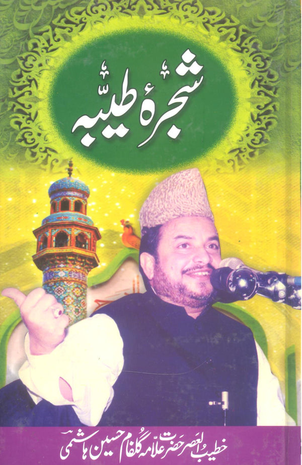 Shajra e Tayyaba | شجرہ طیبہ