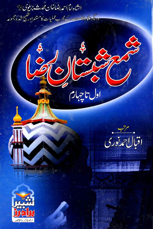 Shama Shabistan e Raza | شمع شبستان رضا اول تا چہارم