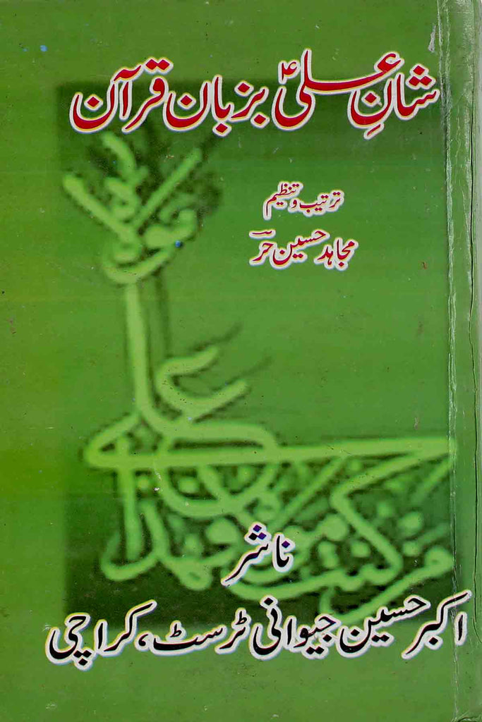Shan e Ali Bar Zuban e Quran | شان علی بزبان قرآن