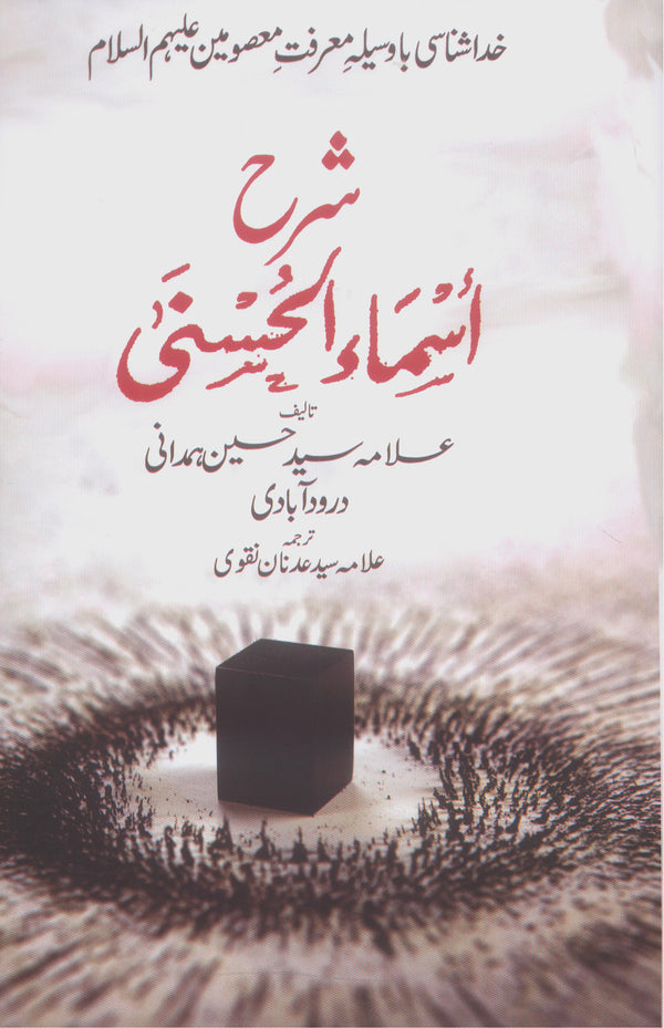 Sharah Asma al Husna | شرح اسما الحسنی