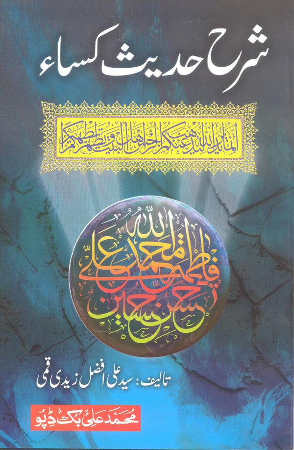Sharah Hadees e Kisa | شرح حدیث کسا