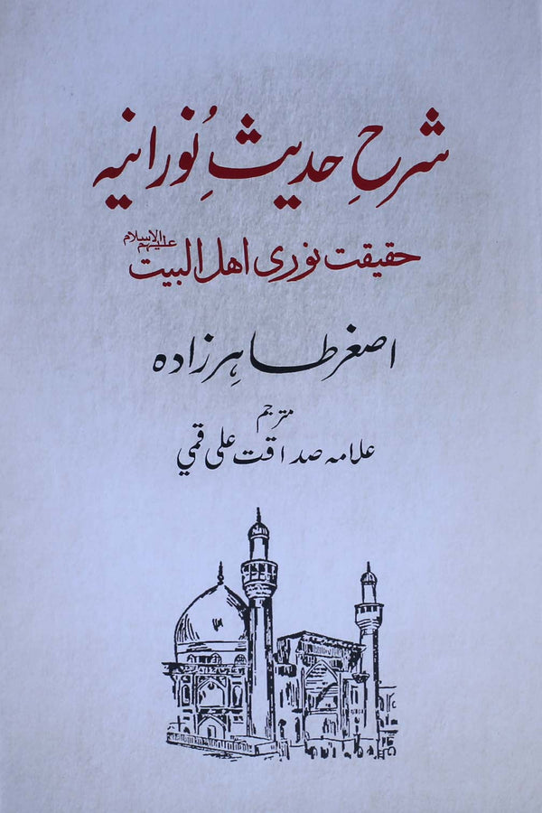 Sharah Hadees e Noraniy | شرح حدیث نورانیہ