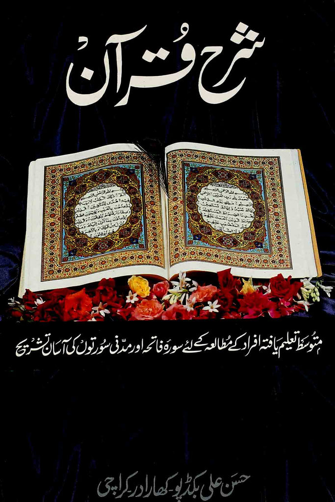 Sharah Quran | شرح قرآن