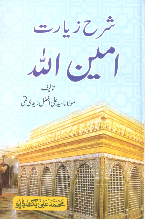Sharah Ziarat e Ameen Allah | شرح زیارت امین اللہ