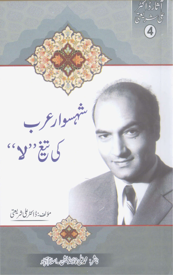 Shehsawar e Arab ki Taigh e Laa | شہسوارِ عرب کی تیغِ لا