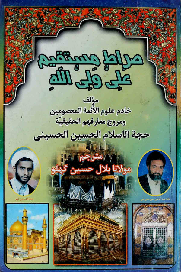 Sirat e Mustaqeem Ali un Wali Ullah | صراط مستقیم علی الی اللہ