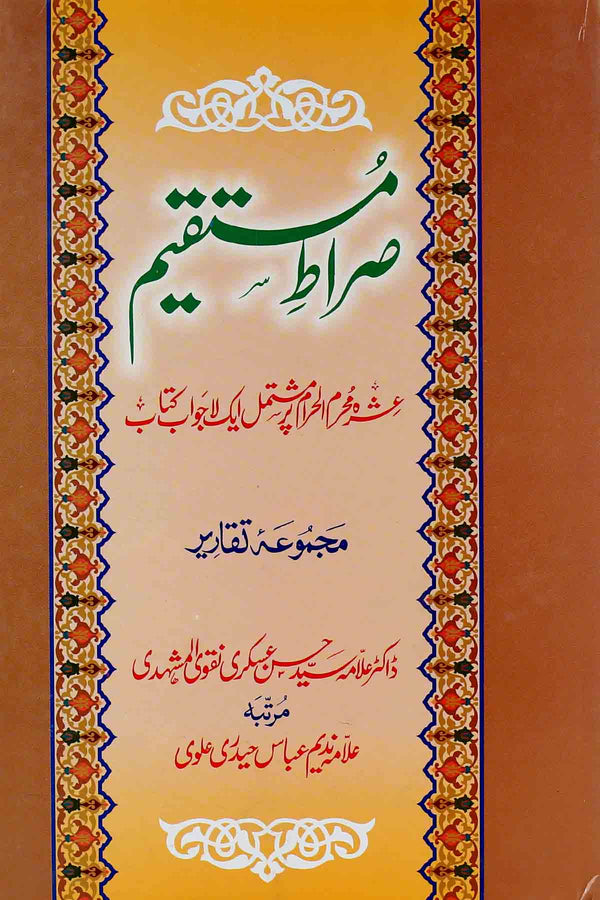 Sirat e Mustaqeem | صراط مستقیم