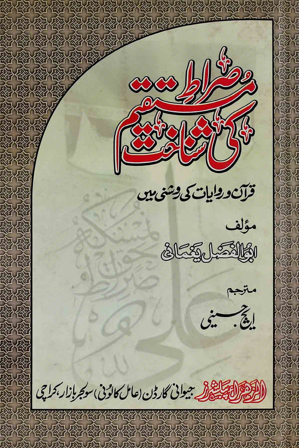 Sirat e Mustaqeem ki Shanakht | صراطِ مستقیم کی شناخت