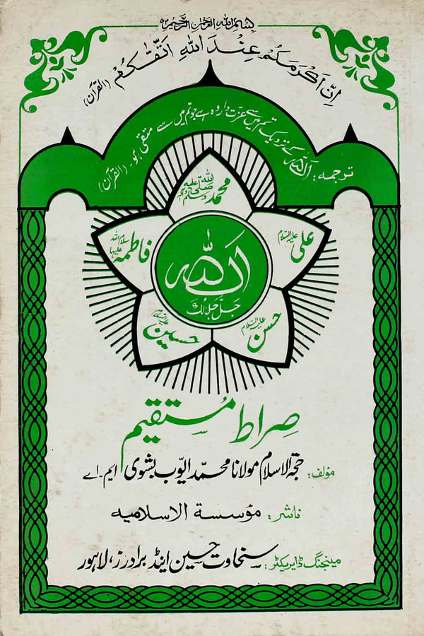 Sirat e Mustaqeem Ayub Bishvi | صراطِ مستقیم