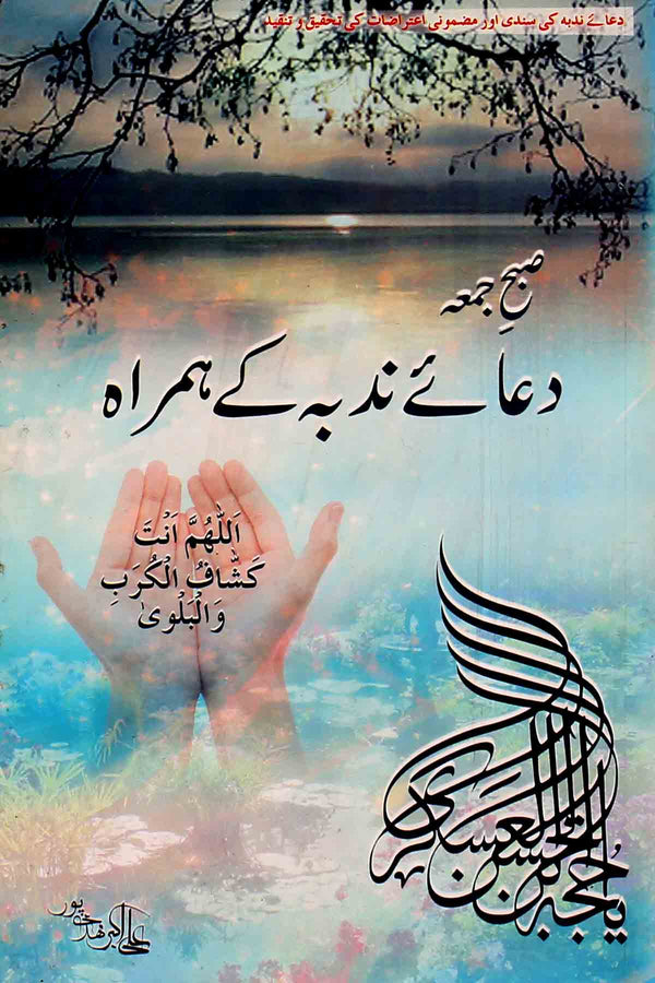 Subah Jumma dua e Nudba ky Hamra | صبح جمعہ دعائے ندبہ کے ہمراہ