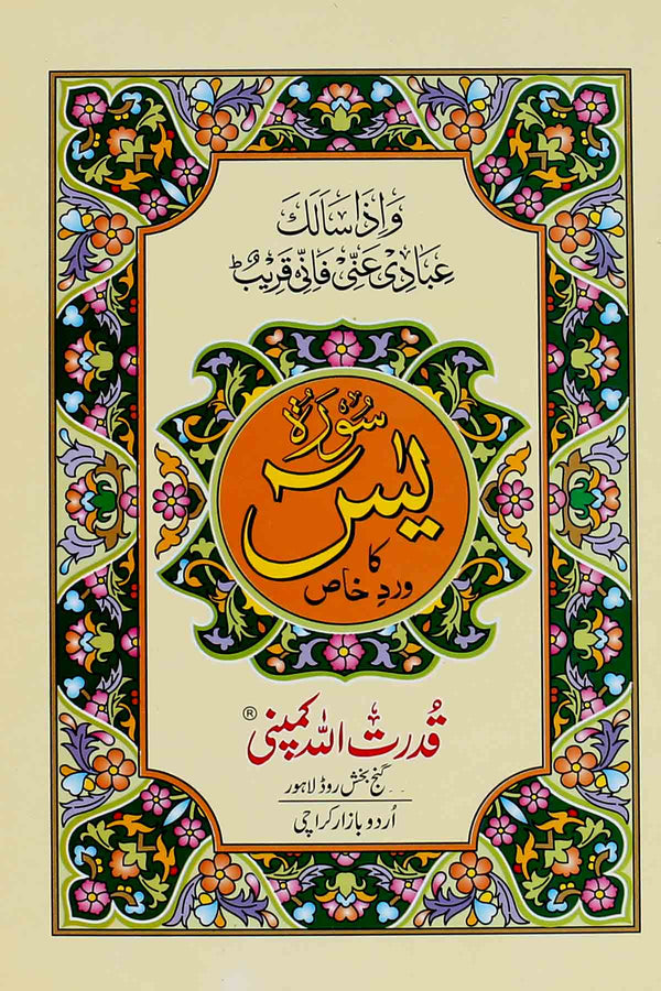 Surah Yaseen ka Wird e Khas | سورہ یسیں کا خاص ورد 306اے