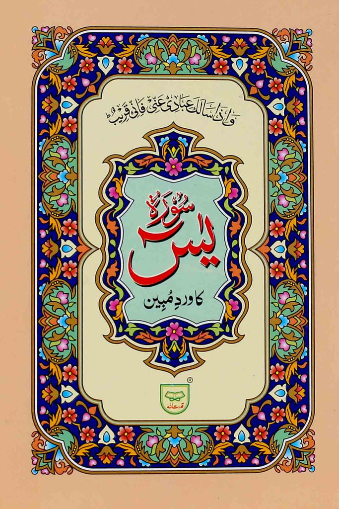 Surah Yaseen ka Wird e Mubeen 305A | 305 سورہ یٰسین کا وردِ مبین حوالہ نمبر