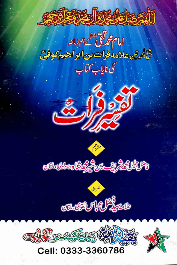 Tafseer e Furat  تفسیر فرات (بقیتہ اللہ)۔