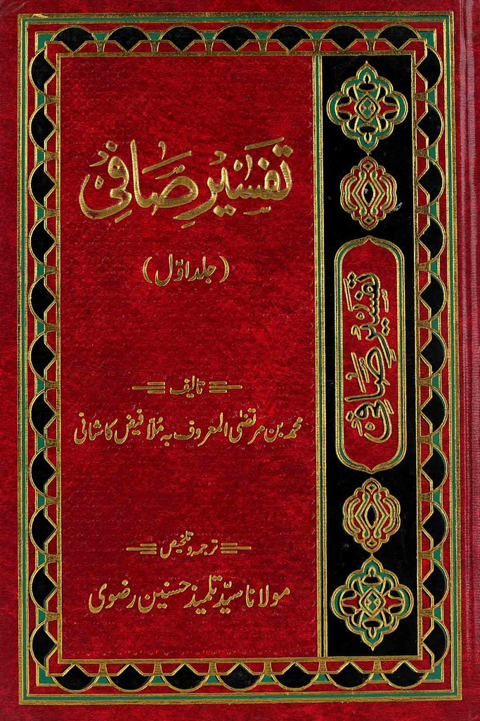 Tafseer e Safi part 1 | 1 تفسیر صافی
