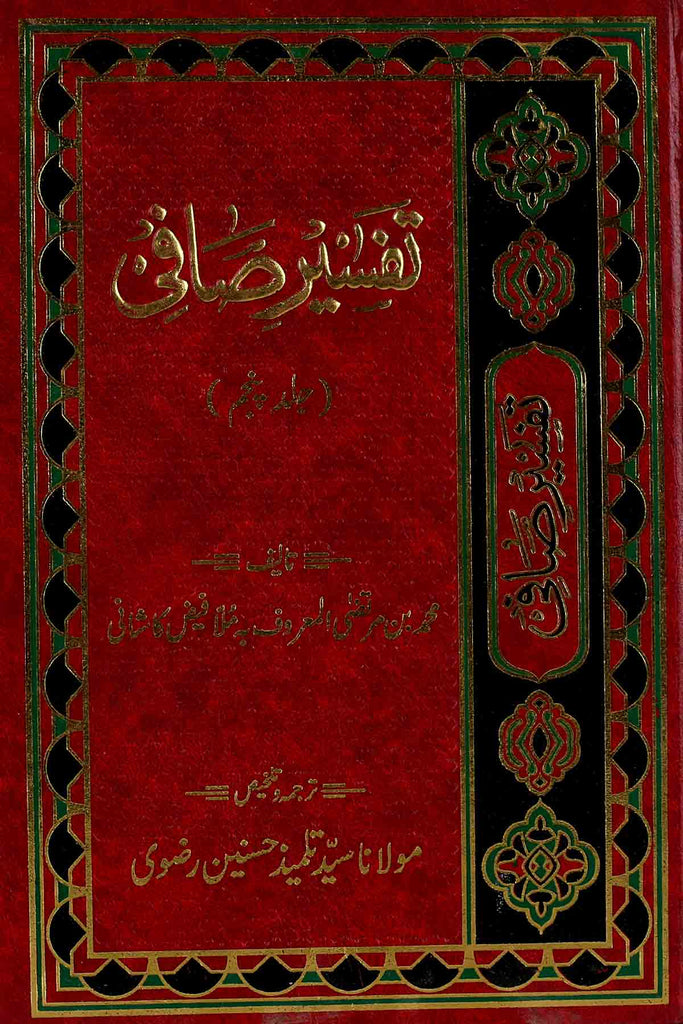 Tafseer e Safi Part 5 | 5 تفسیر صافی