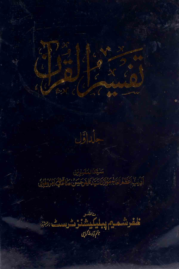 Tafseer ul Quran Set of 5 Books | تفسیر القرآن سیٹ