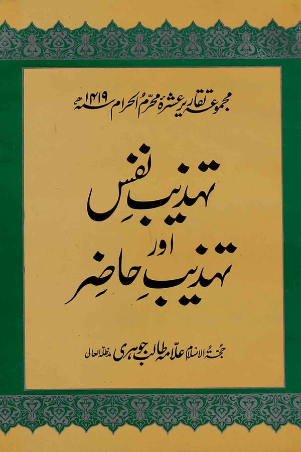 Tahzeeb e Nafs aur Tehzeeb e Hazir | تہذیب نفس اور تہذیب حاضر