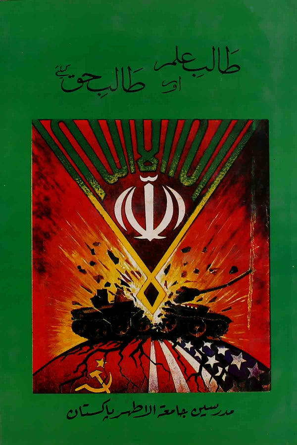 Talib e ilam aur Talib e Haq | طالب علم اور طالب حق