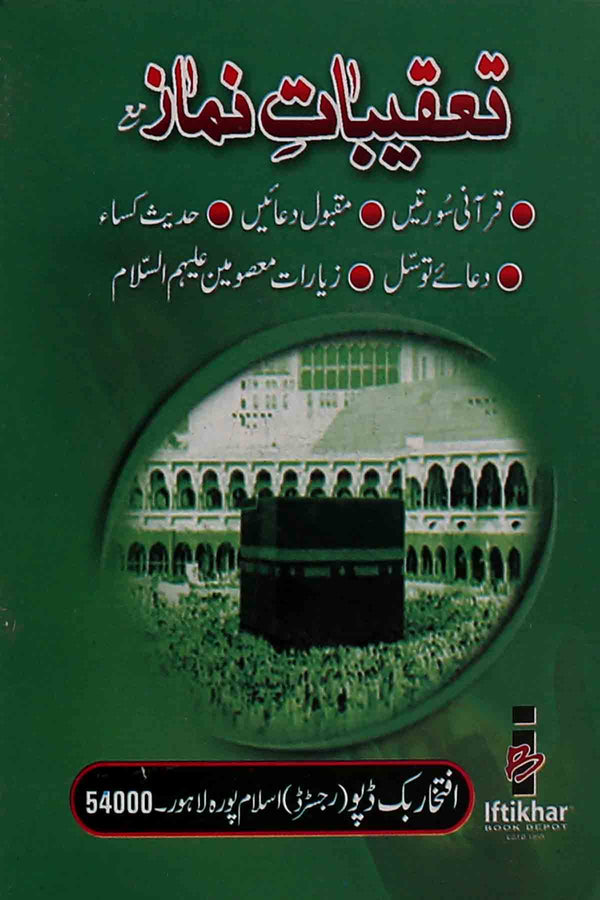 Taqeebat e Namaz art Paper Pocket Ibd | تعقیبات نماز آرٹ پیپر پاکٹ