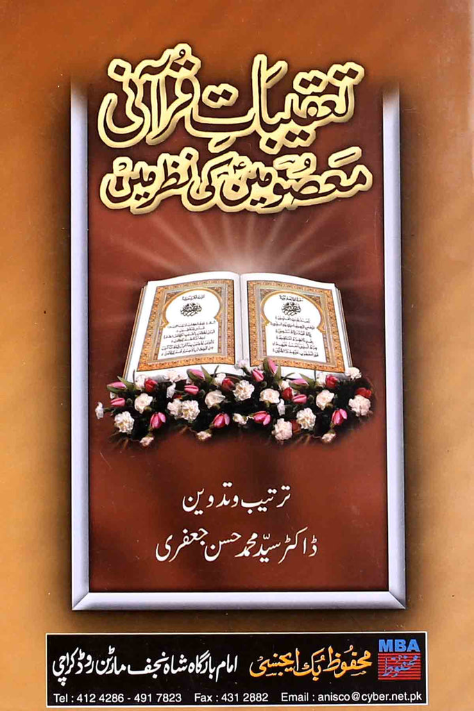 Taqeebat e Quran Masoomeen as ki Nazar Mai | تعقیبات قرآنی معصومین کی نظر میں