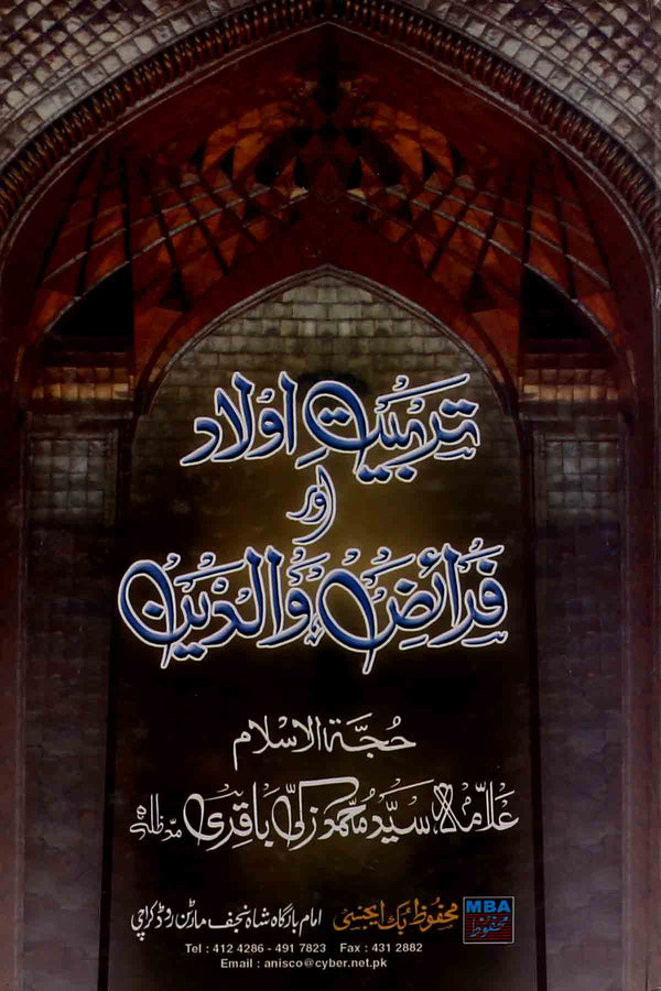 Tarbiat e Aulad aur Faraiz e Waldain | تربیتِ اولاد اور فرائض والدین