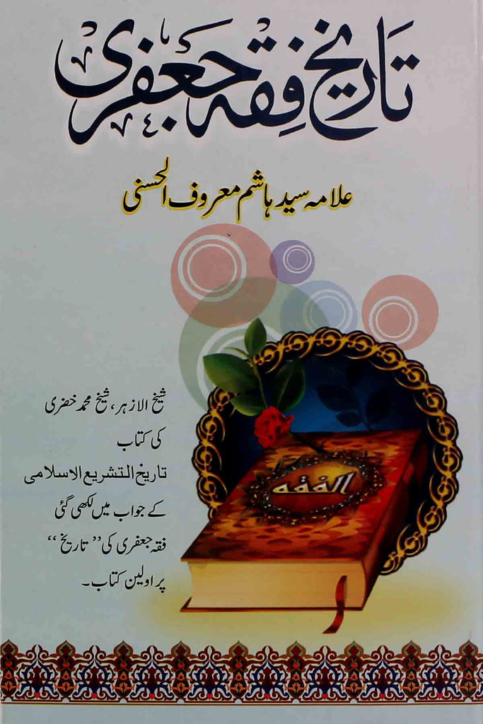 Tareekh e Fiqa Jaffery | تاریخ فقہ جعفری