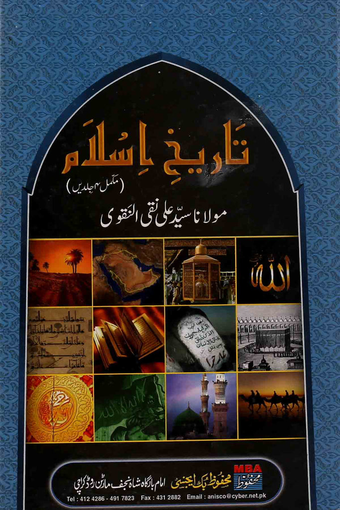 Tareekh e Islam 1 | 1 تاریخ اسلام